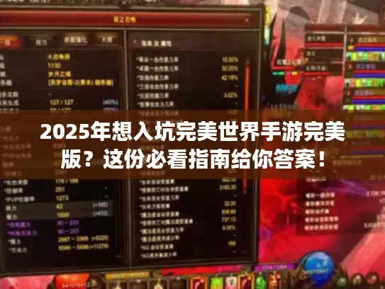 2025年想入坑完美世界手游完美版？这份必看指南给你答案！