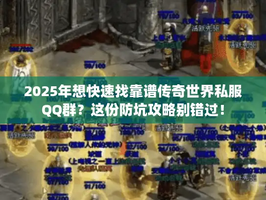 2025年想快速找靠谱传奇世界私服QQ群？这份防坑攻略别错过！