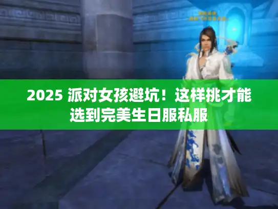 2025 派对女孩避坑！这样挑才能选到完美生日服私服