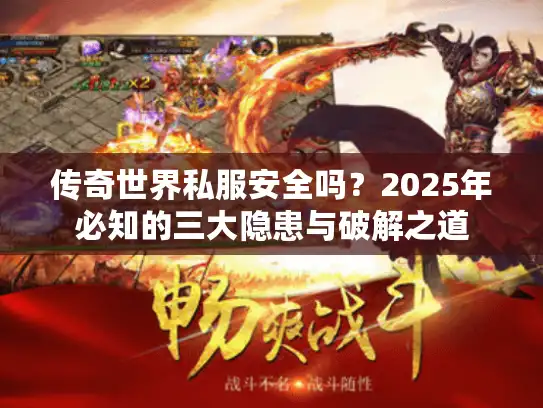 传奇世界私服安全吗？2025年必知的三大隐患与破解之道