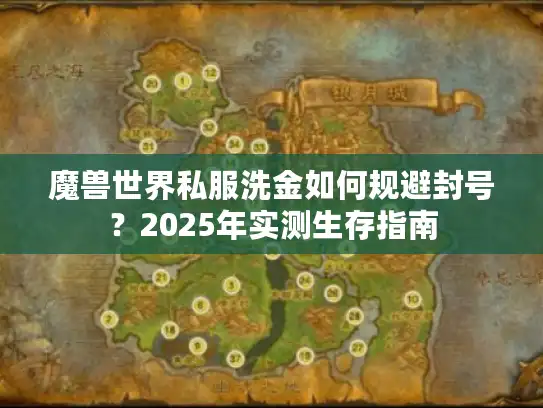 魔兽世界私服洗金如何规避封号？2025年实测生存指南