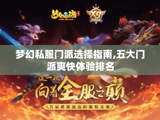 梦幻私服门派选择指南,五大门派爽快体验排名
