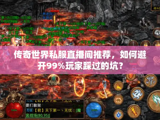 传奇世界私服直播间推荐，如何避开99%玩家踩过的坑？