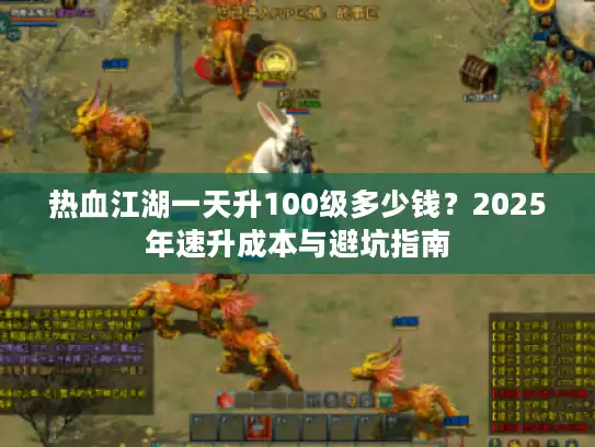 热血江湖一天升100级多少钱？2025年速升成本与避坑指南