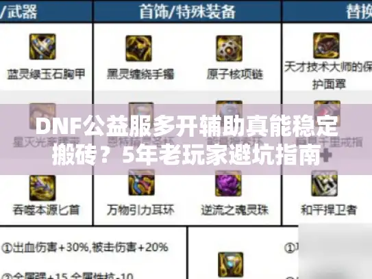 DNF公益服多开辅助真能稳定搬砖？5年老玩家避坑指南