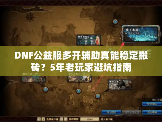 DNF公益服多开辅助真能稳定搬砖？5年老玩家避坑指南