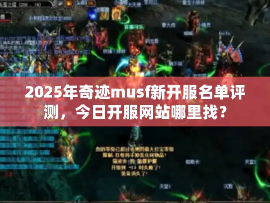 2025年奇迹musf新开服名单评测，今日开服网站哪里找？