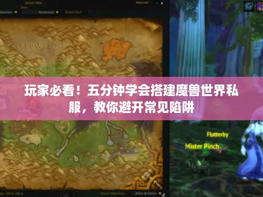 玩家必看！五分钟学会搭建魔兽世界私服，教你避开常见陷阱