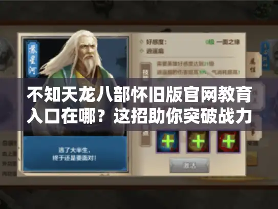 不知天龙八部怀旧版官网教育入口在哪?这招助你突破战力瓶颈 不知天龙八部怀旧版官网教育入口在哪?这招助你突破战力瓶颈