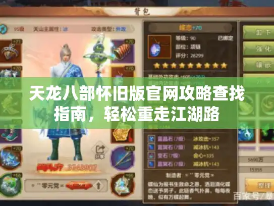 天龙八部怀旧版官网攻略查找指南，轻松重走江湖路