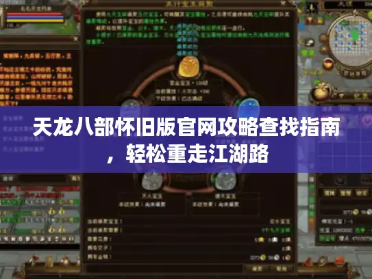天龙八部怀旧版官网攻略查找指南，轻松重走江湖路