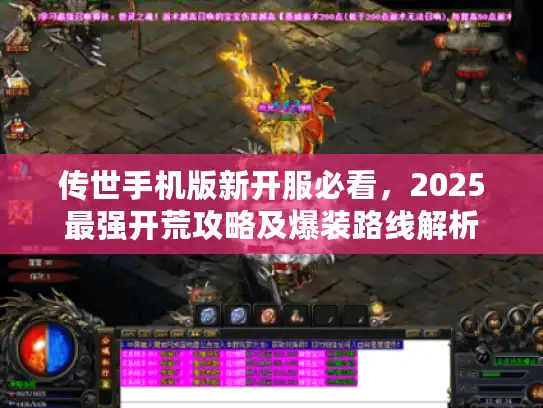 传世手机版新开服必看，2025最强开荒攻略及爆装路线解析