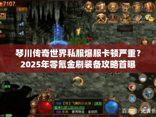 琴川传奇世界私服爆服卡顿严重？2025年零氪金刷装备攻略首曝