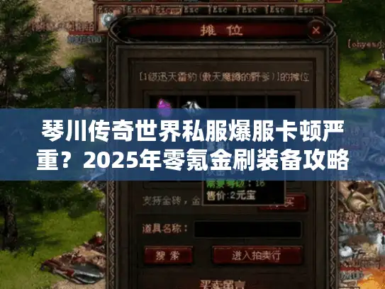 琴川传奇世界私服爆服卡顿严重？2025年零氪金刷装备攻略首曝