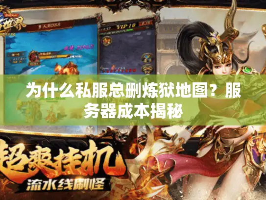 为什么私服总删炼狱地图？服务器成本揭秘