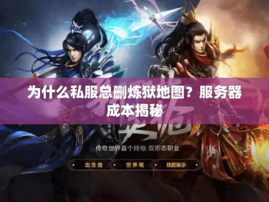 为什么私服总删炼狱地图？服务器成本揭秘