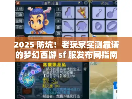 2025 防坑！老玩家实测靠谱的梦幻西游 sf 服发布网指南