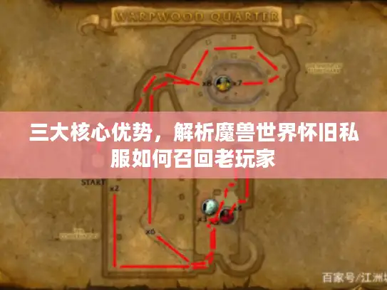 三大核心优势，解析魔兽世界怀旧私服如何召回老玩家