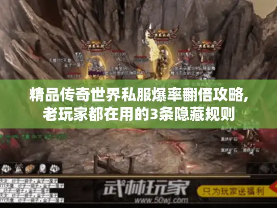精品传奇世界私服爆率翻倍攻略,老玩家都在用的3条隐藏规则 精品传奇世界私服爆率翻倍攻略,老玩家都在用的3条隐藏规则
