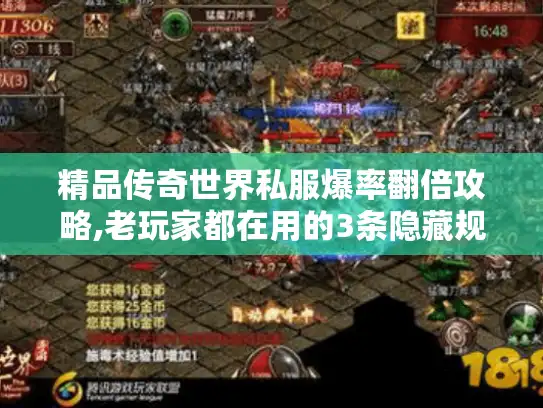 精品传奇世界私服爆率翻倍攻略,老玩家都在用的3条隐藏规则 精品传奇世界私服爆率翻倍攻略,老玩家都在用的3条隐藏规则