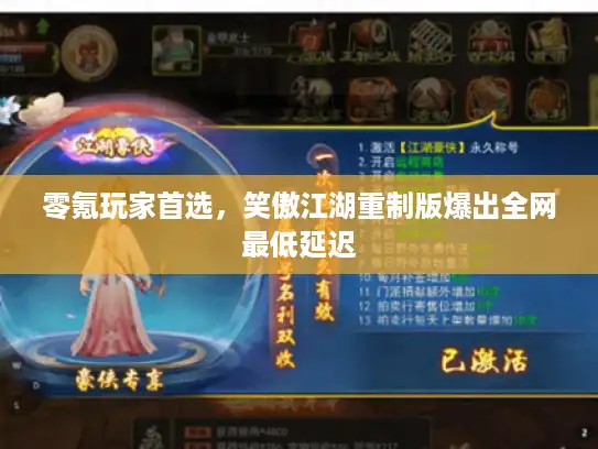 零氪玩家首选，笑傲江湖重制版爆出全网最低延迟