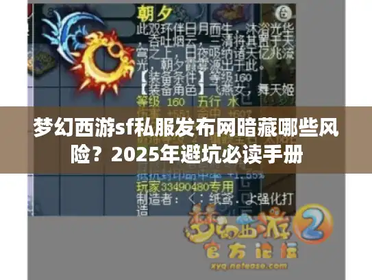 梦幻西游sf私服发布网暗藏哪些风险？2025年避坑必读手册