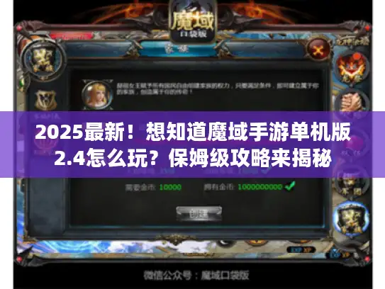 2025最新！想知道魔域手游单机版2.4怎么玩？保姆级攻略来揭秘