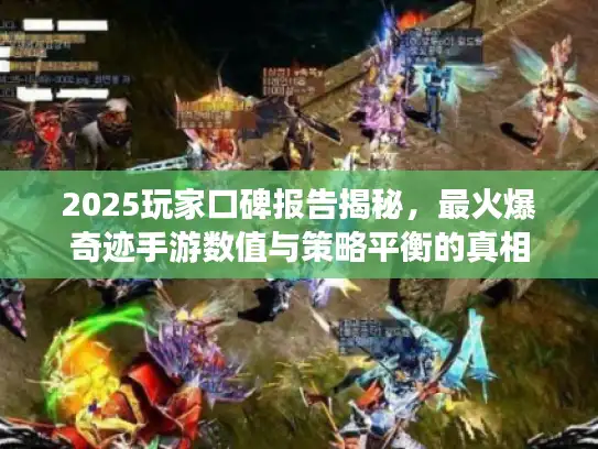 2025玩家口碑报告揭秘，最火爆奇迹手游数值与策略平衡的真相