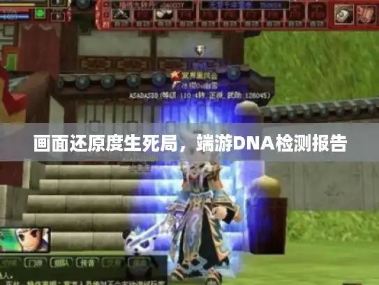 画面还原度生死局，端游DNA检测报告