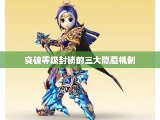 突破等级封锁的三大隐藏机制