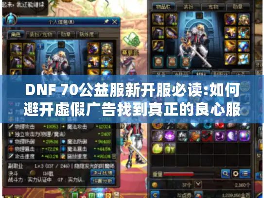 DNF 70公益服新开服必读:如何避开虚假广告找到真正的良心服?