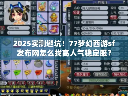 2025实测避坑！77梦幻西游sf发布网怎么找高人气稳定服？