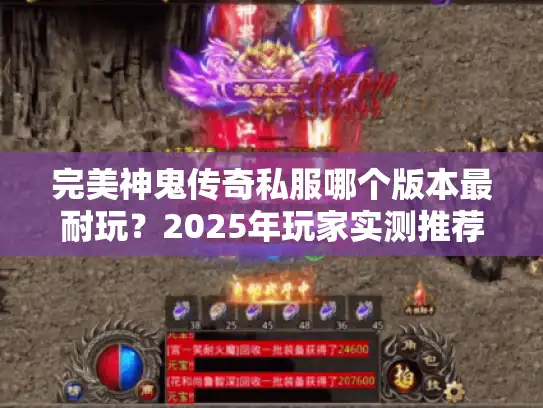 完美神鬼传奇私服哪个版本最耐玩?2025年玩家实测推荐 完美神鬼传奇私服哪个版本最耐玩?2025年玩家实测推荐