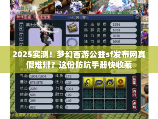 2025实测！梦幻西游公益sf发布网真假难辨？这份防坑手册快收藏