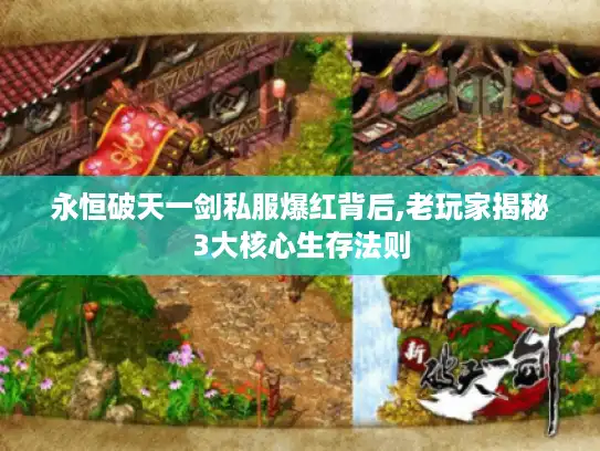 永恒破天一剑私服爆红背后,老玩家揭秘3大核心生存法则 永恒破天一剑私服爆红背后,老玩家揭秘3大核心生存法则