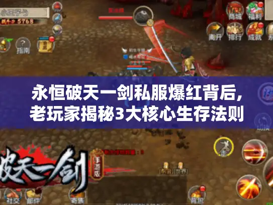 永恒破天一剑私服爆红背后,老玩家揭秘3大核心生存法则 永恒破天一剑私服爆红背后,老玩家揭秘3大核心生存法则