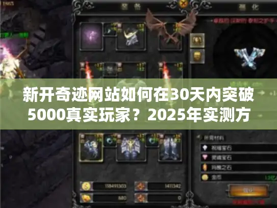 新开奇迹网站如何在30天内突破5000真实玩家？2025年实测方案公开