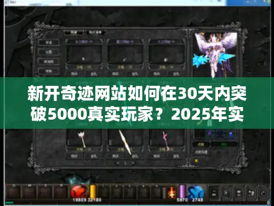 新开奇迹网站如何在30天内突破5000真实玩家？2025年实测方案公开