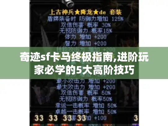 奇迹sf卡马终极指南,进阶玩家必学的5大高阶技巧