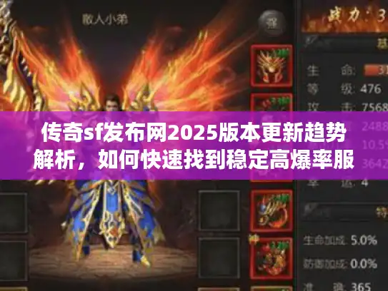 传奇sf发布网2025版本更新趋势解析,如何快速找到稳定高爆率服务器? 传奇sf发布网2025版本更新趋势解析,如何快速找到稳定高爆率服务器?