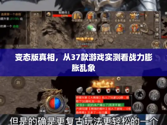 变态版真相，从37款游戏实测看战力膨胀乱象