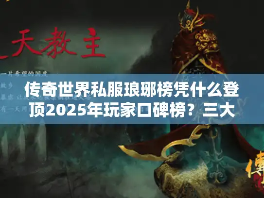 传奇世界私服琅琊榜凭什么登顶2025年玩家口碑榜？三大独家数据拆解