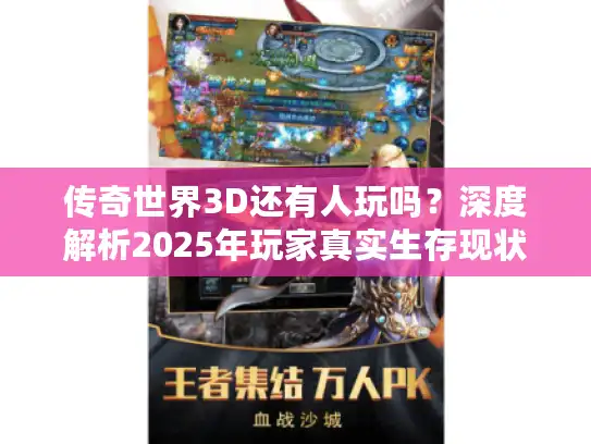传奇世界3D还有人玩吗？深度解析2025年玩家真实生存现状