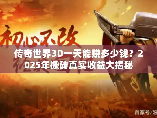 传奇世界3D一天能赚多少钱？2025年搬砖真实收益大揭秘