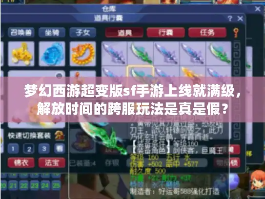 梦幻西游超变版sf手游上线就满级,解放时间的跨服玩法是真是假? 梦幻西游超变版sf手游上线就满级,解放时间的跨服玩法是真是假?