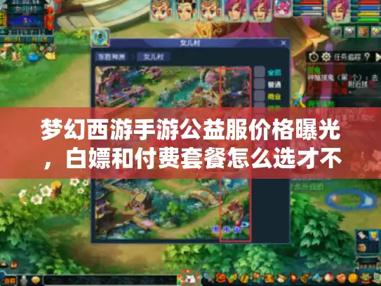 梦幻西游手游公益服价格曝光，白嫖和付费套餐怎么选才不亏？