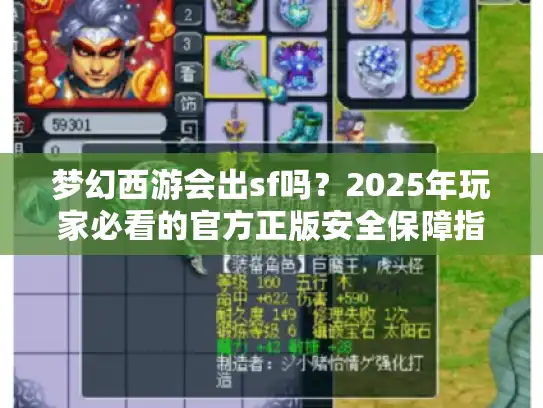 梦幻西游会出sf吗？2025年玩家必看的官方正版安全保障指南