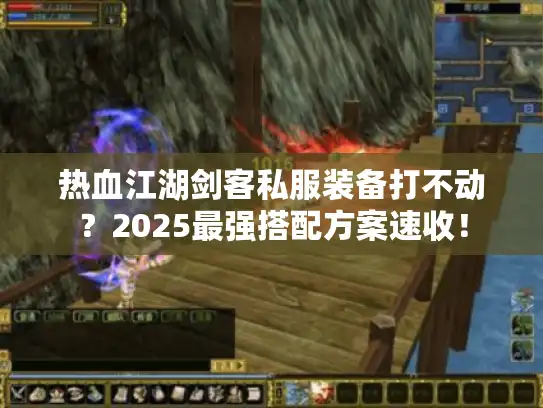 热血江湖剑客私服装备打不动？2025最强搭配方案速收！