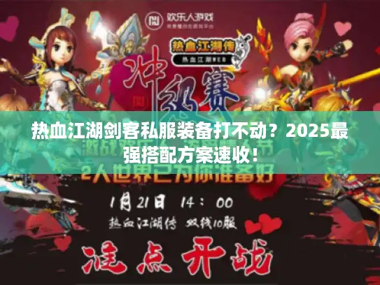 热血江湖剑客私服装备打不动？2025最强搭配方案速收！