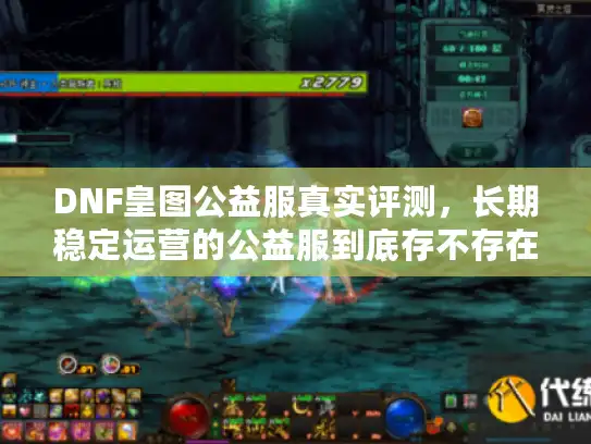 DNF皇图公益服真实评测,长期稳定运营的公益服到底存不存在? DNF皇图公益服真实评测,长期稳定运营的公益服到底存不存在?